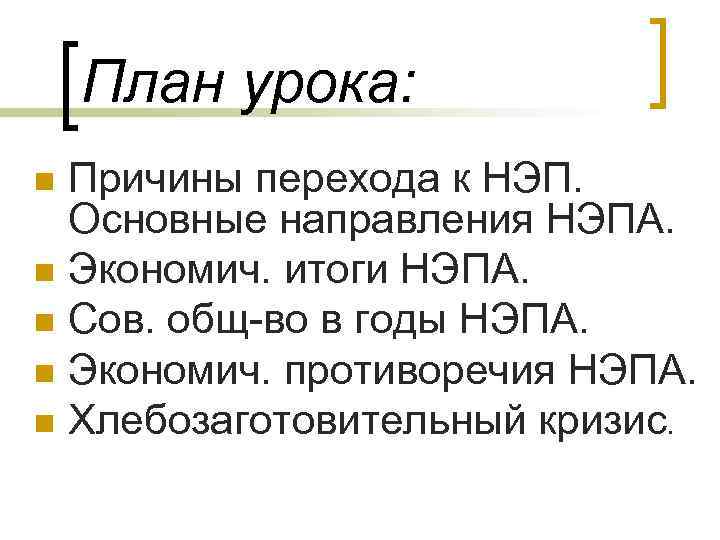 План урока: n n n Причины перехода к НЭП. Основные направления НЭПА. Экономич. итоги