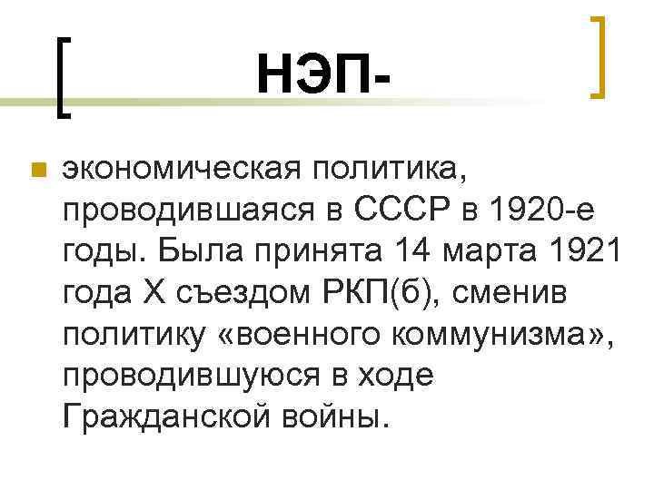 НЭПn экономическая политика, проводившаяся в СССР в 1920 -е годы. Была принята 14 марта