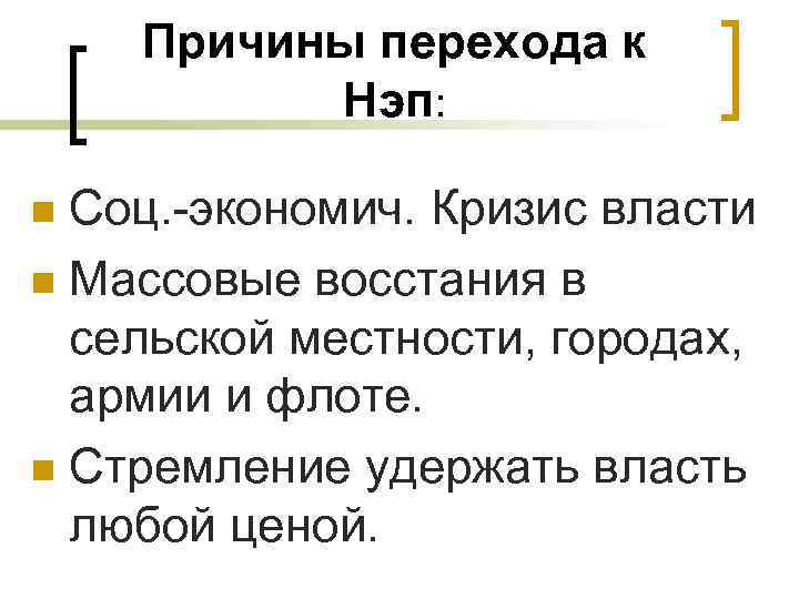 Причины перехода к Нэп: Соц. -экономич. Кризис власти n Массовые восстания в сельской местности,