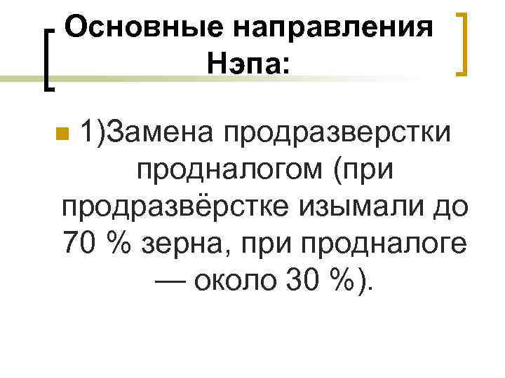 Основные направления Нэпа: 1)Замена продразверстки продналогом (при продразвёрстке изымали до 70 % зерна, при