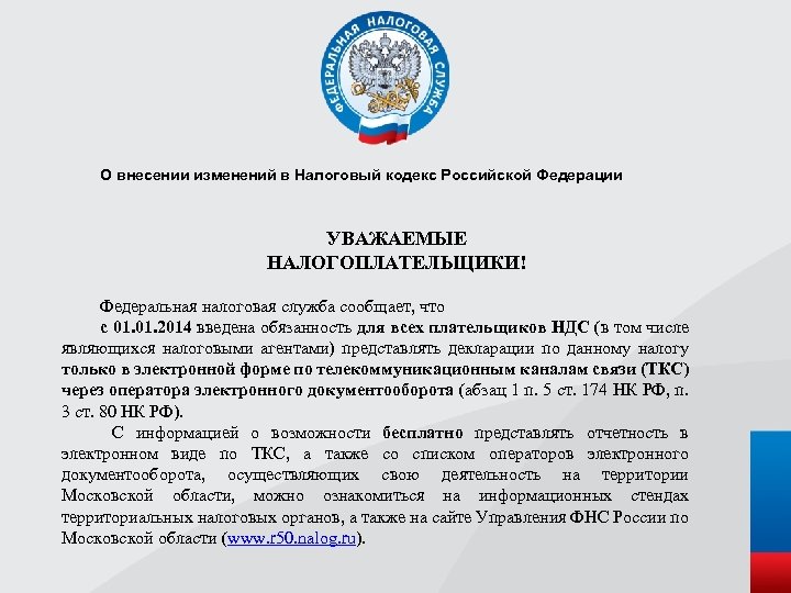 Изменения в налоговой. Внесение изменений в налоговый кодекс РФ. Изменения в налоговом кодексе. Законы налоговой службы РФ. ФЗ О налоговых органах Российской Федерации.