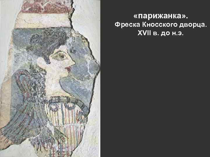 «парижанка» . Фреска Кносского дворца. XVII в. до н. э. 