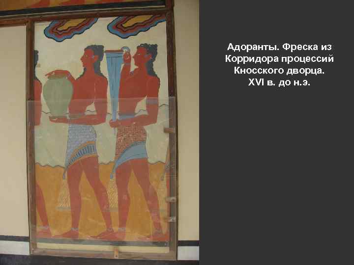 Адоранты. Фреска из Корридора процессий Кносского дворца. XVI в. до н. э. 
