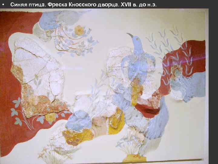  • Синяя птица. Фреска Кносского дворца. XVII в. до н. э. 