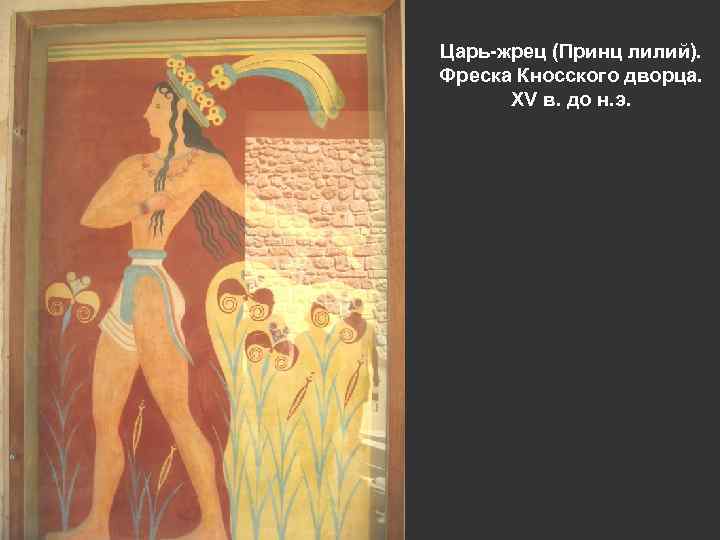 Царь-жрец (Принц лилий). Фреска Кносского дворца. XV в. до н. э. 
