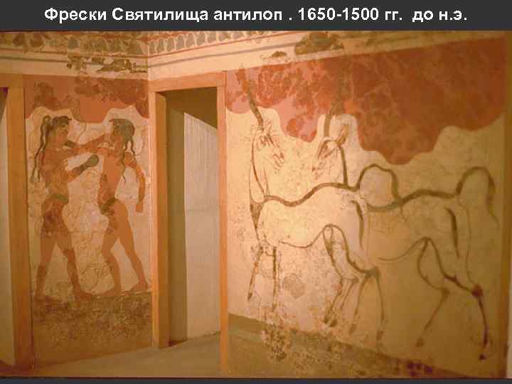 Фрески Святилища антилоп. 1650 -1500 гг. до н. э. 