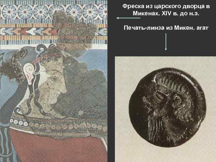 Фреска из царского дворца в Микенах. XIV в. до н. э. Печать-линза из Микен.