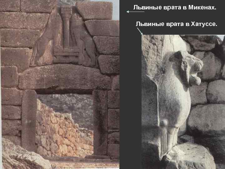 Львиные врата в Микенах. Львиные врата в Хатуссе. 