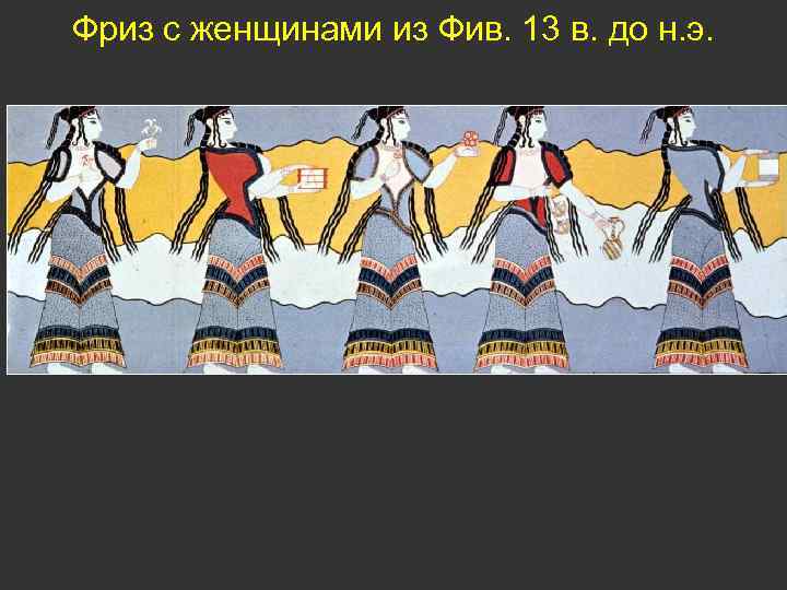 Фриз с женщинами из Фив. 13 в. до н. э. 