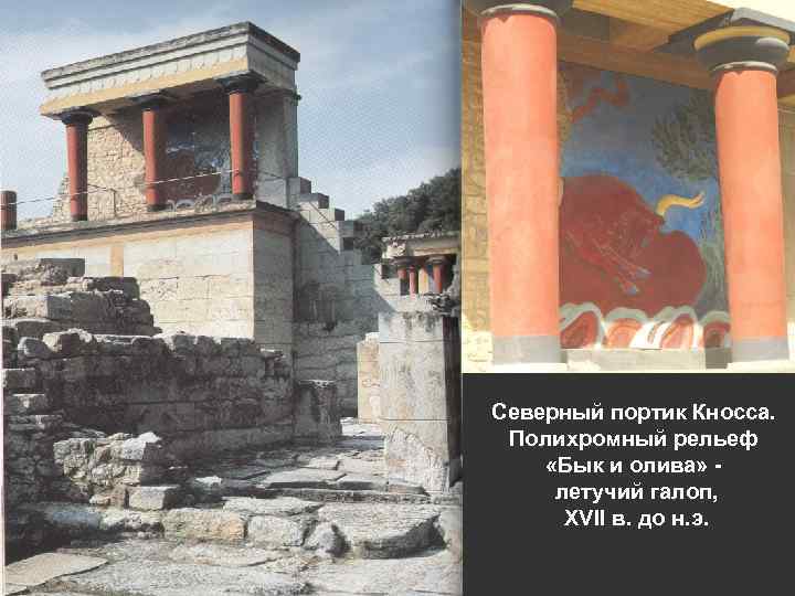 Северный портик Кносса. Полихромный рельеф «Бык и олива» летучий галоп, XVII в. до н.