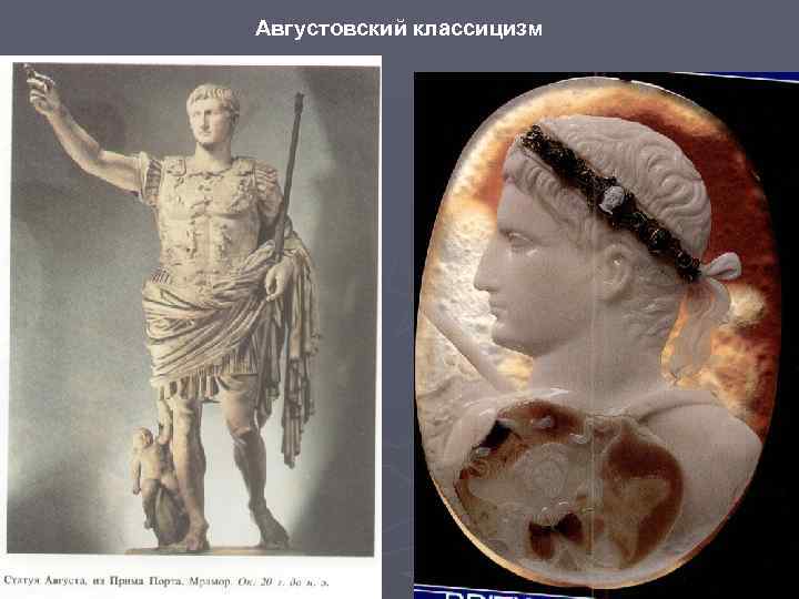 Августовский классицизм 