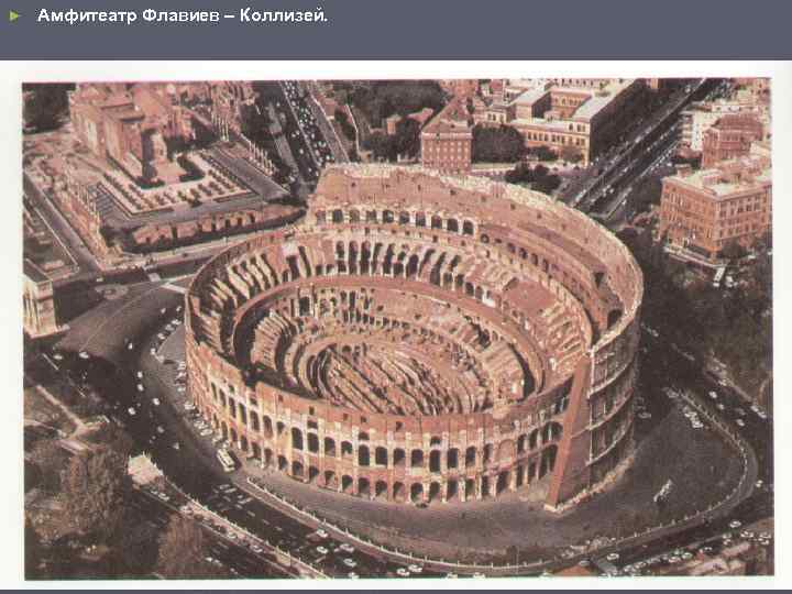 ► Амфитеатр Флавиев – Коллизей. 