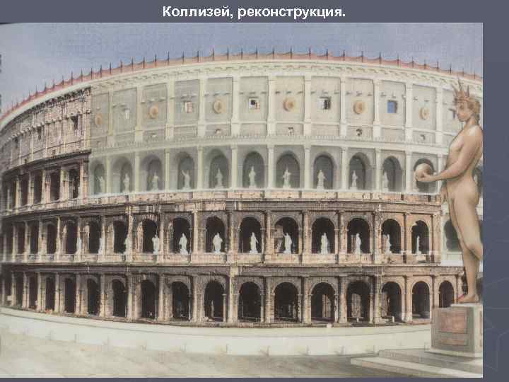 Коллизей, реконструкция. 