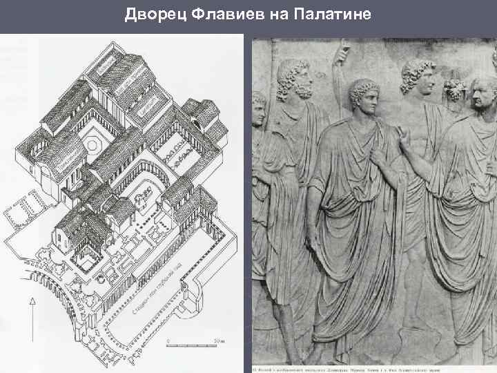 Дворец Флавиев на Палатине 
