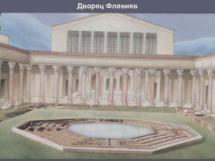 Дворец Флавиев 