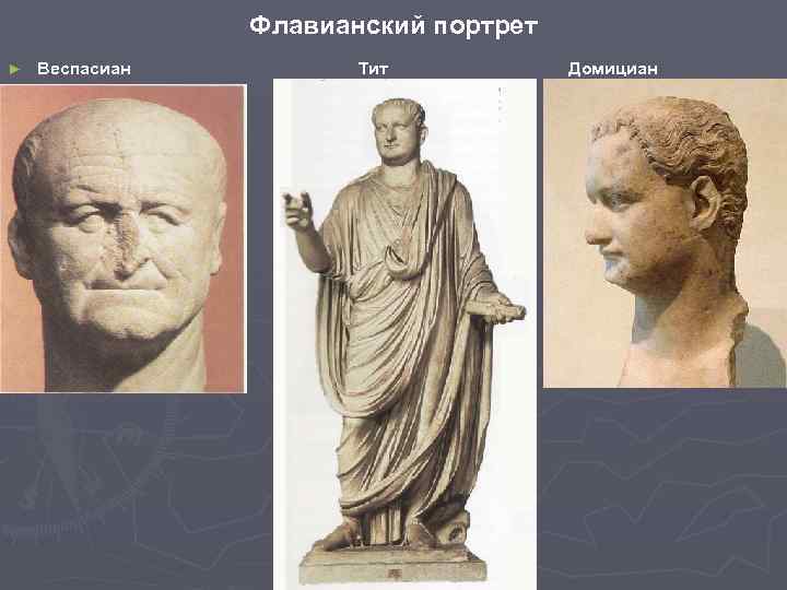 Флавианский портрет ► Веспасиан Тит Домициан 