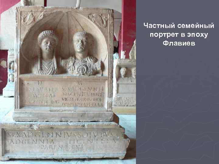 Частный семейный портрет в эпоху Флавиев 