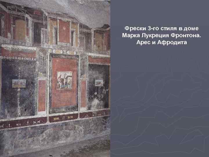 Фрески 3 -го стиля в доме Марка Лукреция Фронтона. Арес и Афродита 