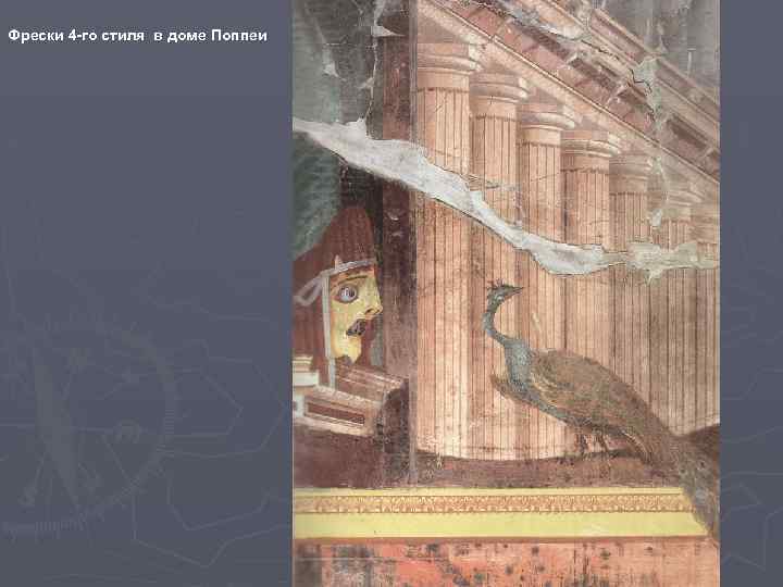 Фрески 4 -го стиля в доме Поппеи 