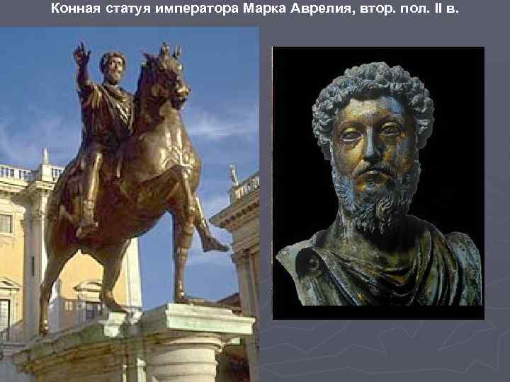 Конная статуя императора Марка Аврелия, втор. пол. II в. 