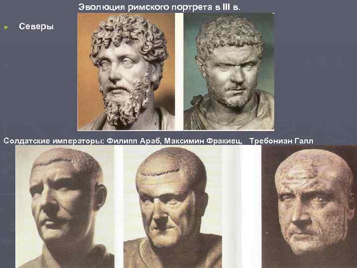 Эволюция римского портрета в III в. ► Северы Солдатские императоры: Филипп Араб, Максимин Фракиец,