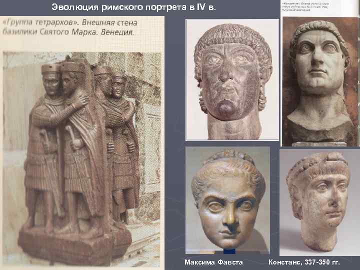 Эволюция римского портрета в IV в. Максима Фавста Констанс, 337 -350 гг. 