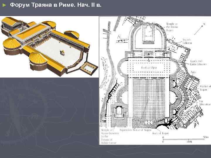 ► Форум Траяна в Риме. Нач. II в. 
