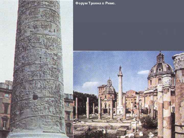 ► Форум Траяна в Риме. 