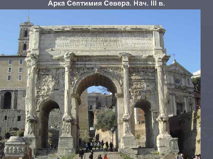Арка Септимия Севера. Нач. III в. 