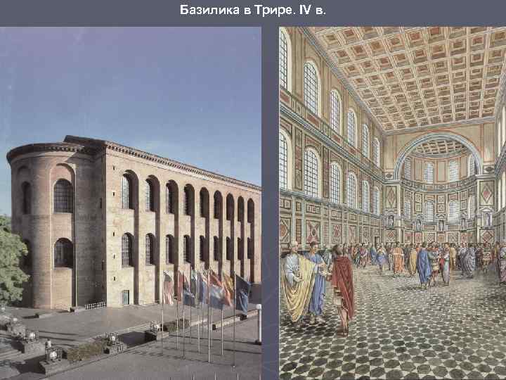 Базилика в Трире. IV в. 