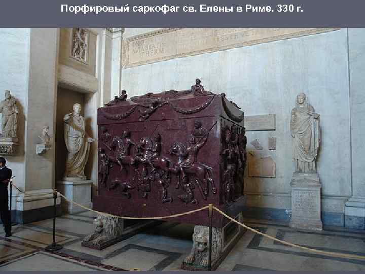 Порфировый саркофаг св. Елены в Риме. 330 г. 
