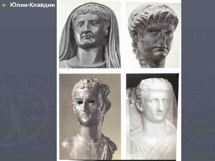 ► Юлии-Клавдии 