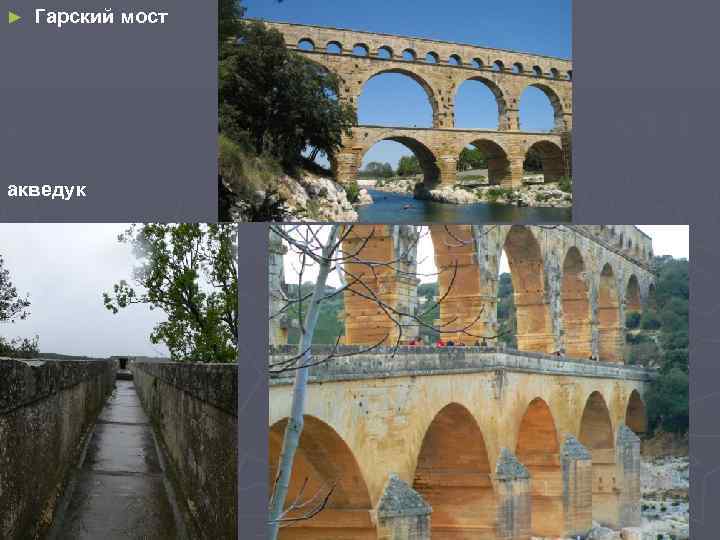 ► Гарский мост акведук 