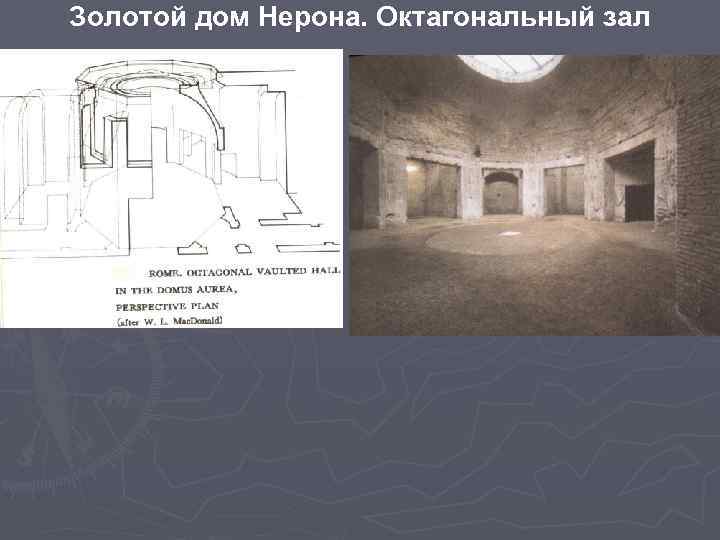 Золотой дом Нерона. Октагональный зал 
