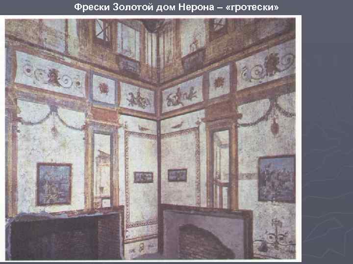 Фрески Золотой дом Нерона – «гротески» 
