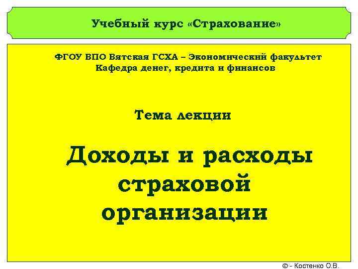 Учебный курс «Страхование» ФГОУ ВПО Вятская ГСХА – Экономический факультет Кафедра денег, кредита и