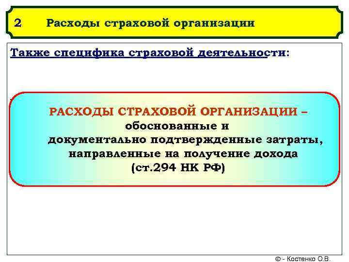 2 Расходы страховой организации Также специфика страховой деятельности: РАСХОДЫ СТРАХОВОЙ ОРГАНИЗАЦИИ – обоснованные и