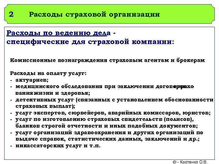 2 Расходы страховой организации Расходы по ведению дела специфические для страховой компании: Комиссионные вознаграждения