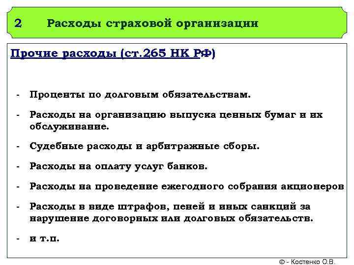 2 Расходы страховой организации Прочие расходы (ст. 265 НК РФ) : - Проценты по