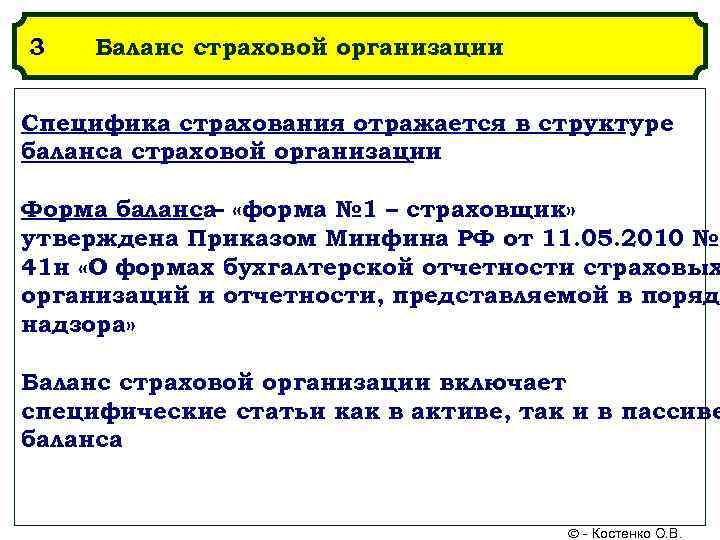 3 Баланс страховой организации Специфика страхования отражается в структуре баланса страховой организации Форма баланса–