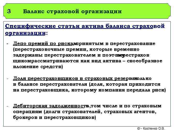 3 Баланс страховой организации Специфические статьи актива баланса страховой организации: - Депо премий по