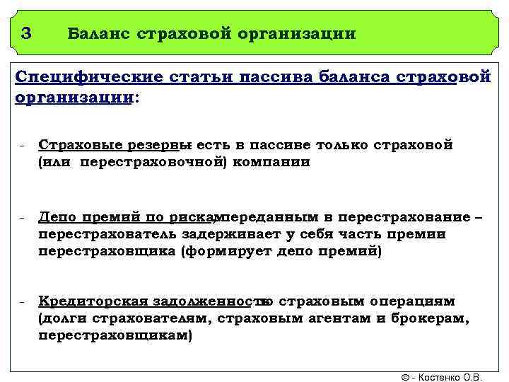 3 Баланс страховой организации Специфические статьи пассива баланса страховой организации: - Страховые резервы есть
