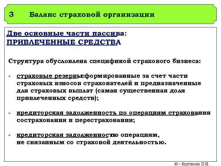 3 Баланс страховой организации Две основные части пассива: ПРИВЛЕЧЕННЫЕ СРЕДСТВА Структура обусловлена спецификой страхового