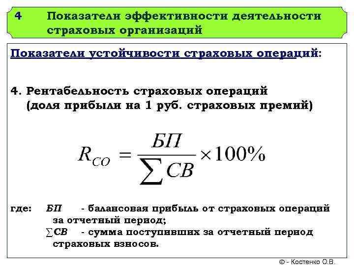4 Показатели эффективности деятельности страховых организаций Показатели устойчивости страховых операций: 4. Рентабельность страховых операций