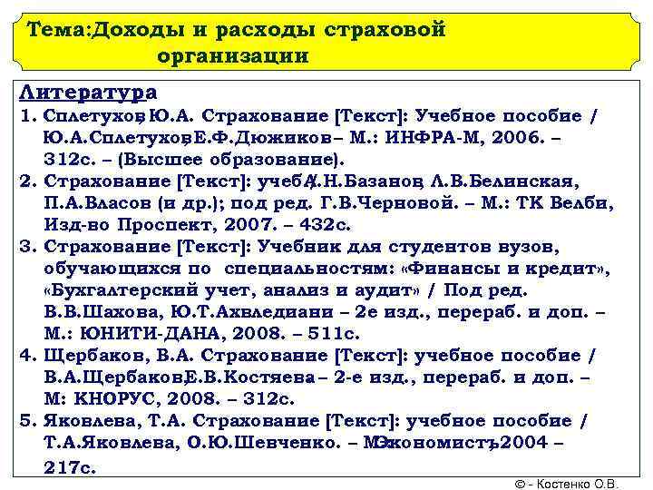 Тема: Доходы и расходы страховой организации Литература 1. Сплетухов Ю. А. Страхование [Текст]: Учебное