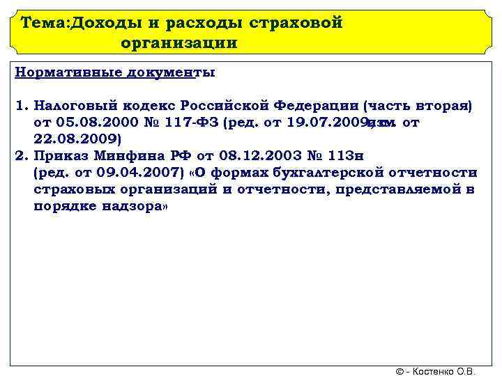 Тема: Доходы и расходы страховой организации Нормативные документы 1. Налоговый кодекс Российской Федерации (часть