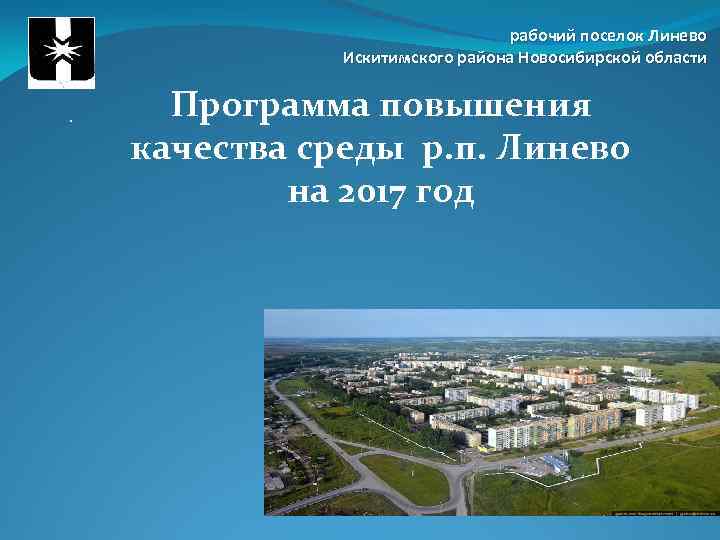 рабочий поселок Линево Искитимского района Новосибирской области. Программа повышения качества среды р. п. Линево