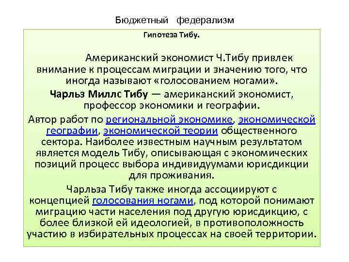 Бюджетный федерализм Гипотеза Тибу. Американский экономист Ч. Тибу привлек внимание к процессам миграции и