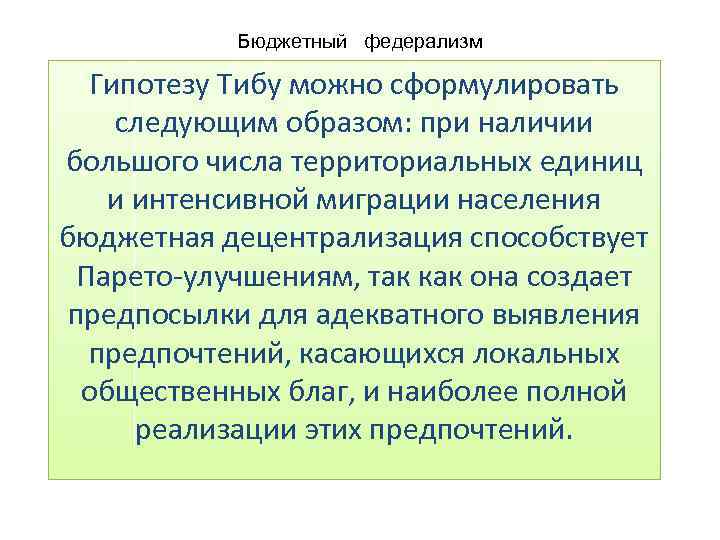 Бюджетный федерализм Гипотезу Тибу можно сформулировать следующим образом: при наличии большого числа территориальных единиц