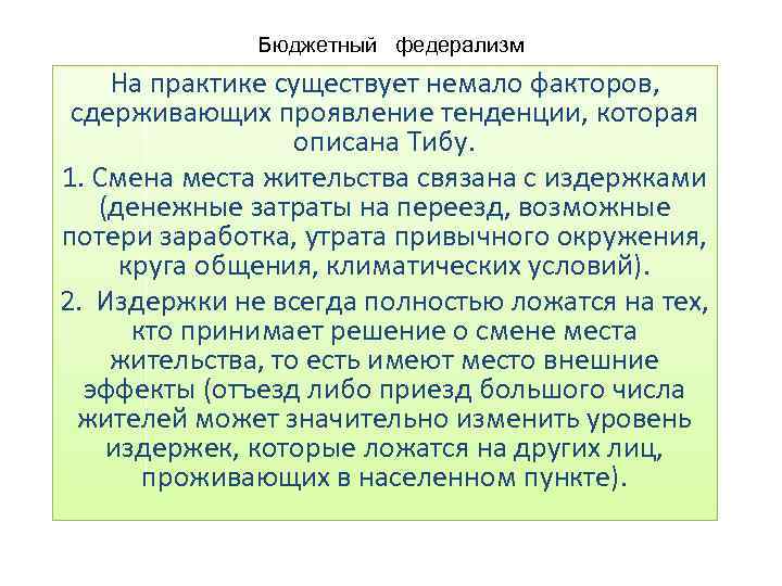 Бюджетный федерализм На практике существует немало факторов, сдерживающих проявление тенденции, которая описана Тибу. 1.